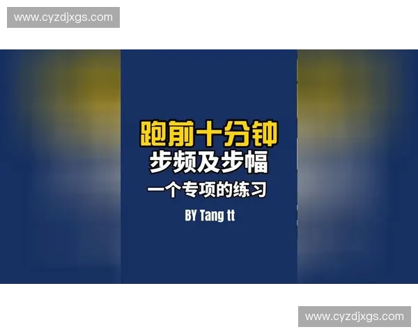 冲刺步频优化训练策略与提升短跑速度的科学方法